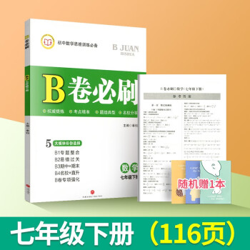 b卷必刷七年级上册下册数学初一七上练习册七下期末冲刺复习题全解7年级B卷初中数学必刷思维专项训练辅导书教辅资料 b卷必刷七下_初一学习资料