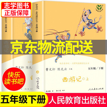 【春节不打烊】西游记上下两册 五年级下册人教版  原著正版小学生版快乐读书吧五年级课外书目阅读人民教育出版社 五年级下 西游记（2册）