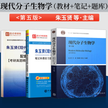 现代分子生物学朱玉贤第五版第5版教材圣才辅导笔记和课后习题李毅郑