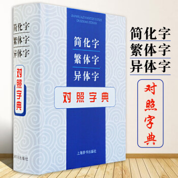 异体字词典新款- 异体字词典2021年新款- 京东