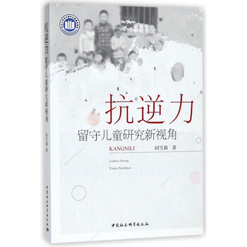 抗逆力(留守儿童研究新视角)