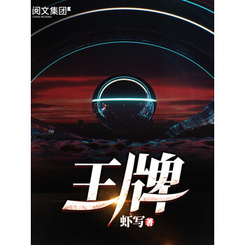 《王牌(八)》(虾写)电子书下载,在线阅读,内容简介,评论 – 京东电子