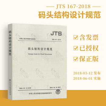  JTS 167-2018 码头结构设计规范 代替JTS 167-2-2009