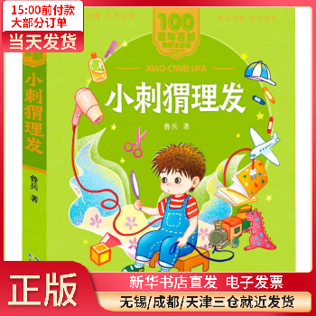 小刺猬理发 童书/绘本 9787572114786 全新正版