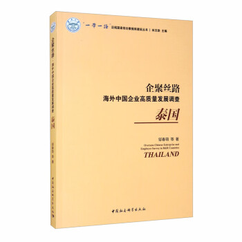 企聚丝路：海外中国企业高质量发展调查（泰国） azw3格式下载