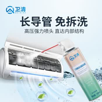 卫清 空调清洗剂除菌家用挂机柜机免拆洗泡沫强力去污空调清洁剂520ml