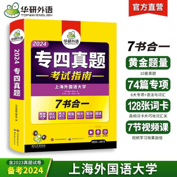 专四真题考试指南 新题型备考2024 华研外语 英语专业四级模拟试卷 tem4历年真题10套