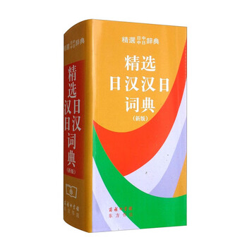精选日汉汉日词典- 京东
