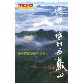 从都江堰到岳麓山 余秋雨 著,郑义 绘【正版书】