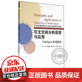 引文空间分析原理与应用:CiteSpace实用指南 正版