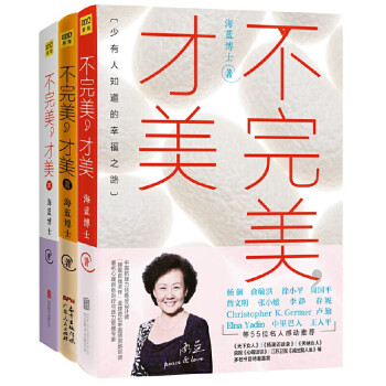 海蓝博士：不完美，才美（套装共3册 全新升级版）