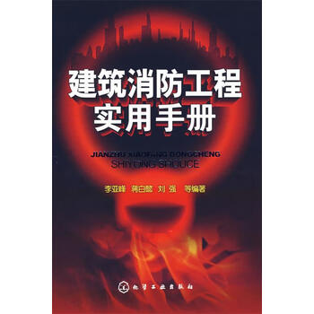 建筑消防工程实用手册 李亚峰,蒋白懿,刘强 等编著【正版书】