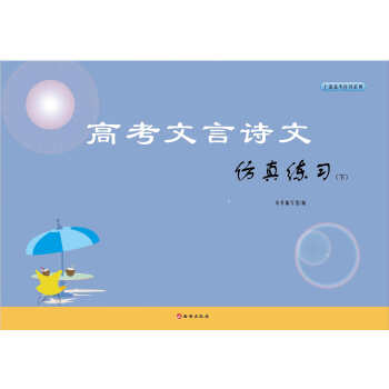 上海高中高考文言诗文仿真练习上下篇含答案原创题大开本试卷语文