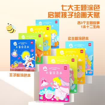 得力（deli）儿童男孩王子款涂色本图画本绘画本3-6岁简笔画送贴纸4本装学生开学文具