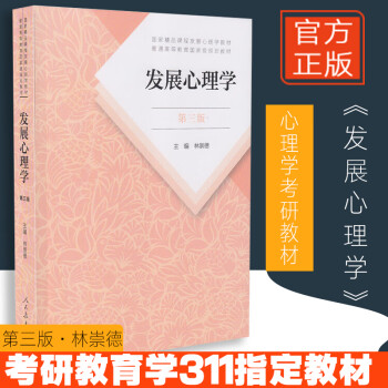 发展心理学林崇德第三版第3版人教版普通高等教育规划教材书籍312心理学考研教材人民教育出版社 摘要书评试读 京东图书