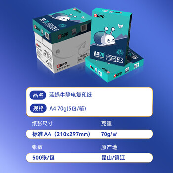 APP  金光APP （蓝蜗牛）A4/70g 复印纸 顺滑不易卡纸双面打印纸A4纸整箱 500张/包 5包/箱（2500张）