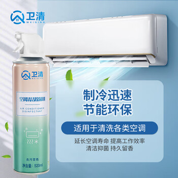 卫清 空调清洗剂除菌家用挂机柜机免拆洗泡沫强力去污空调清洁剂520ml