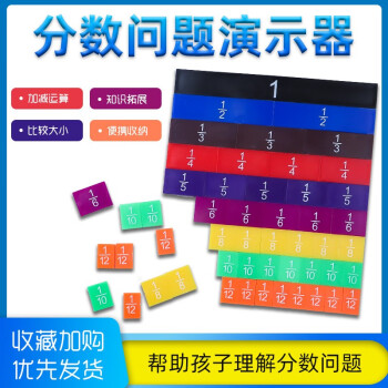 虹昇 Hong Sheng 小学三四年级数学分数块分数问题加减算数演示器学生科教仪器教学教具 摘要书评试读 京东图书