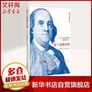 富兰克林自传 本杰明·富兰克林 现代文明之父 一个令人难以置