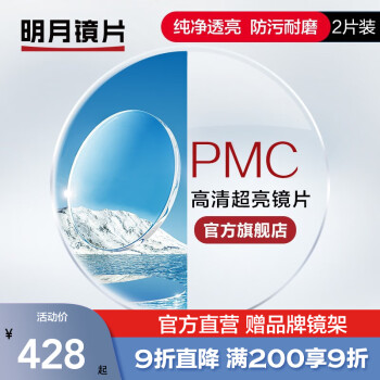 明月鏡片官方旗艦pmc160171輕薄超亮非球面樹脂清晰透亮近視眼鏡片2片