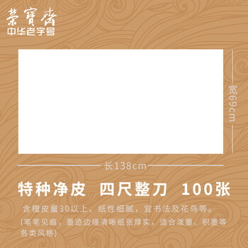 荣宝斋 宣纸 传统手工檀皮安徽泾县装裱收藏送礼书法国画山水写意创作品纸 特种净皮-四尺100张 荣宝斋 宣纸 传统手工檀皮安徽泾县装裱收藏送礼书法国画山水写意创作品纸 特种净皮-四尺100张
