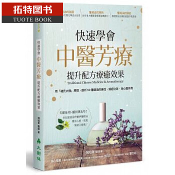 快速学会中医芳疗，提升配方疗愈效果：用「褚氏太极」原理，剖析50种精油的药性、归经功效 台版原