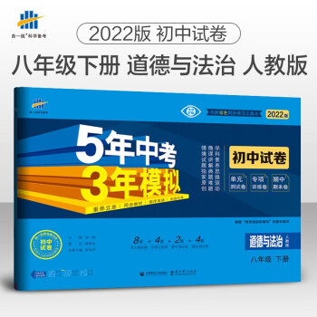 曲一线 53初中同步试卷道德与法治 八年级下册 人教版 5年中考3年模拟2022版五三_初二学习资料