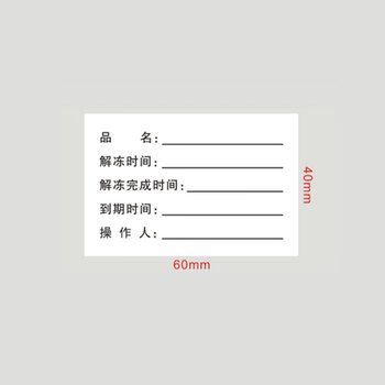 驭舵需冷藏冷冻标签贴纸开封启用限用标签冰箱分类储存开始结束标签纸