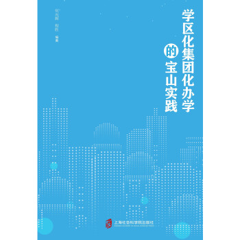 学区化集团化办学的宝山实践pdf/doc/txt格式电子书下载