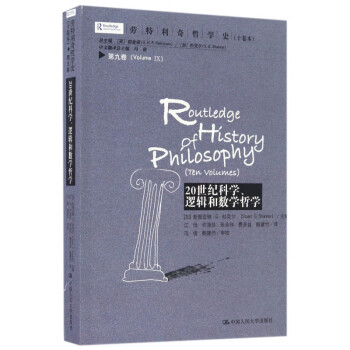 20世纪科学逻辑和数学哲学/劳特利奇哲学史 epub格式下载