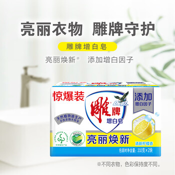 雕牌增白皂茉莉馨香232g*2去渍添加增白因子白衣洁白彩衣鲜艳