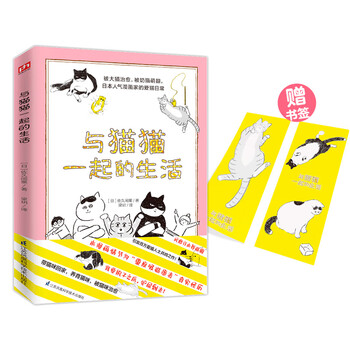 与猫猫一起的生活（内外双封设计，随书赠送精美书签）