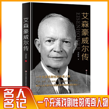 正版艾森豪威尔传 一个充满戏剧性的传奇人物 第二十四任美国总
