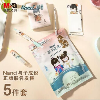 晨光(M&G)文具Nanci联名与子成说HAGP1471盲盒笔套装子弹头替芯学生超萌可爱中性笔文具礼品 12包/件 1件装