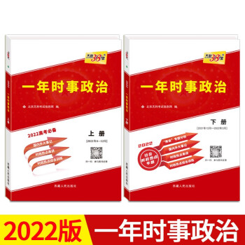 天利38套 2022高考一年时事政治 上册下册 2021年至2022年 高三一年时政热点时事复习手册 2022高考时政必备 2本套装