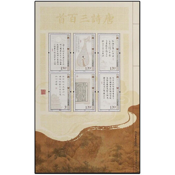 2009-20 唐诗三百首- 中国集邮有限公司