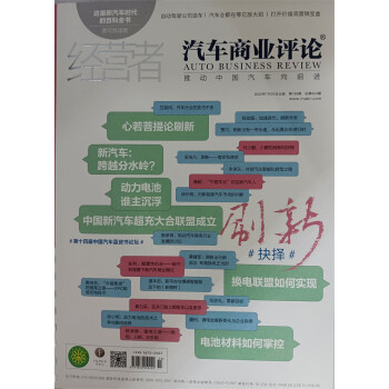 经营者汽车商业评论 2022年7月第189期总第653期 经营者中国汽车的意见知识 京东自营