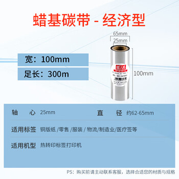 天威 蜡基碳带卷100mm*300m 条码机标签机热转印打印机色带
