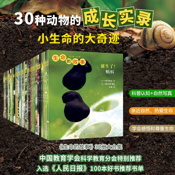 生命的故事 第1-3辑30册儿童绘本3-6岁幼儿园推荐少儿百科全书小自然昆虫故事书儿童科普绘本儿童节礼物