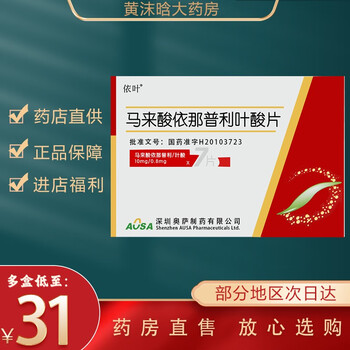 依叶 马来酸依那普利叶酸片 10mg:0.8mg*7片 9盒装