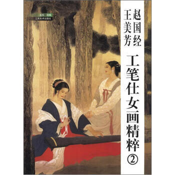 楽天市場】趙国経・王美芳 美人画 近現代中国画名家逸品 中国