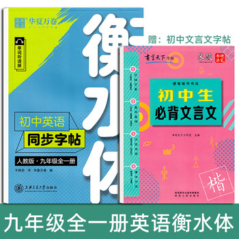 初中生英文练字帖衡水体七年级八九年级上册下册英语字帖人教版课本同步初一初二三衡水中学字体衡中体练字本英语九年级全一册 初中文言文字帖 摘要书评试读 京东图书