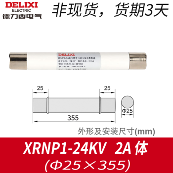 德力西电气（DELIXI ELECTRIC）德力西熔断管 XRNP1-12 高分断能力高压限流熔断器12KV 0.5-1A 熔芯XRNP1-24KV 2A 体 (25×35