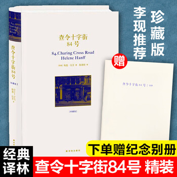 【中古】 査令十字街84號 中国版 Amazon.com: 查令十字街84号(2016.5.20 发货): 0799562312064