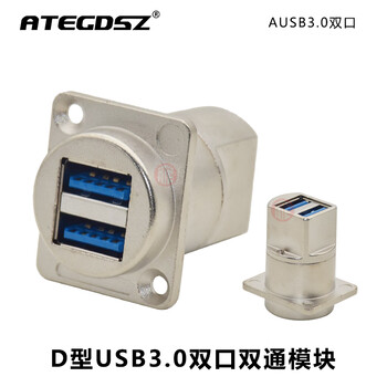 ATEGDSZ ATE D型USB插座USB3.0双口高速对接母对母86机柜面板A口免焊直通固定模块 AUSB3.0-SK 银色款【图片 价格 ...
