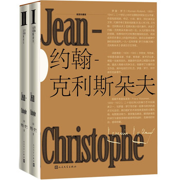 约翰-克利斯朵夫(插图珍藏版)(套装上下册)