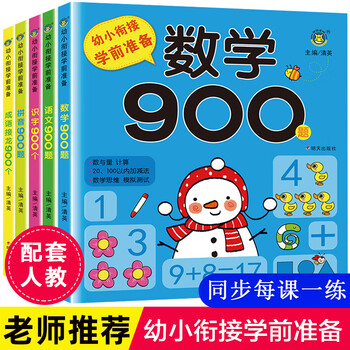 人教版5册 幼小衔接学前准备数学语文识字拼音成语接龙900个 幼儿园