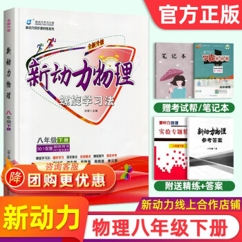 新动力物理螺旋学习法八年级下册全新升级新动力同步课时练系列八年级下册物理_初二学习资料