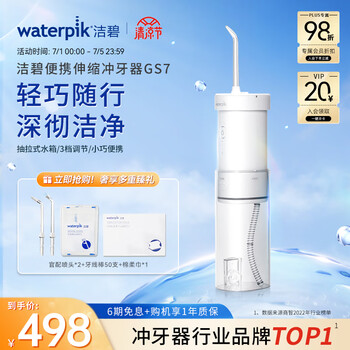 洁碧(Waterpik)冲牙器 便携式电动洗牙器水牙线洁牙器 家用立式预防牙结石正畸适用 全身水洗 GS7