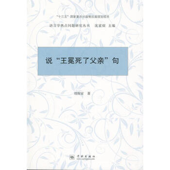 《说"王冕死了父亲"句 刘探宙 著【正版开发票】